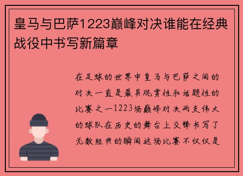 皇马与巴萨1223巅峰对决谁能在经典战役中书写新篇章
