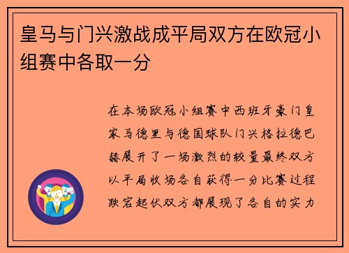 皇马与门兴激战成平局双方在欧冠小组赛中各取一分