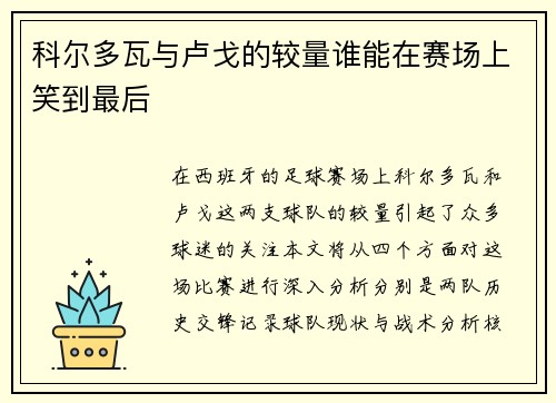 科尔多瓦与卢戈的较量谁能在赛场上笑到最后
