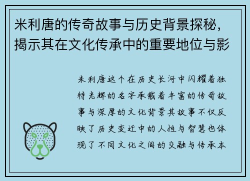 米利唐的传奇故事与历史背景探秘，揭示其在文化传承中的重要地位与影响