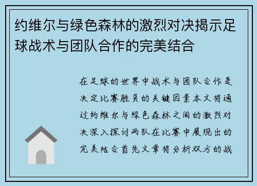 约维尔与绿色森林的激烈对决揭示足球战术与团队合作的完美结合