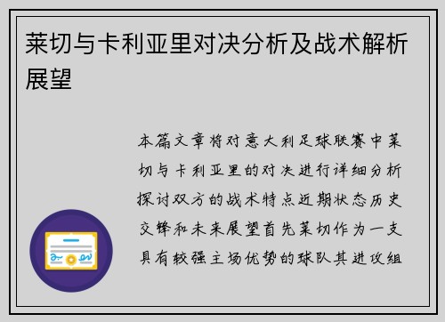 莱切与卡利亚里对决分析及战术解析展望