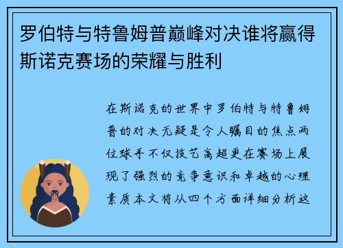 罗伯特与特鲁姆普巅峰对决谁将赢得斯诺克赛场的荣耀与胜利