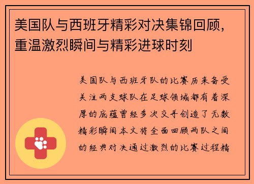 美国队与西班牙精彩对决集锦回顾，重温激烈瞬间与精彩进球时刻
