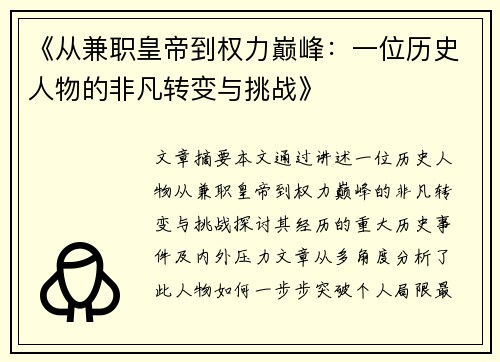 《从兼职皇帝到权力巅峰：一位历史人物的非凡转变与挑战》