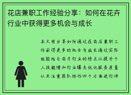 花店兼职工作经验分享：如何在花卉行业中获得更多机会与成长