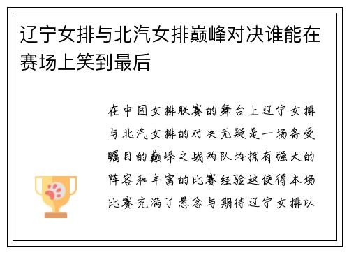 辽宁女排与北汽女排巅峰对决谁能在赛场上笑到最后