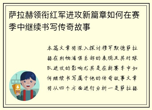 萨拉赫领衔红军进攻新篇章如何在赛季中继续书写传奇故事
