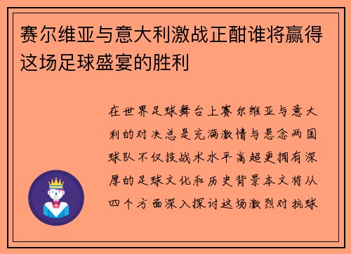 赛尔维亚与意大利激战正酣谁将赢得这场足球盛宴的胜利