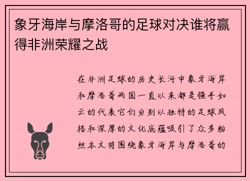象牙海岸与摩洛哥的足球对决谁将赢得非洲荣耀之战