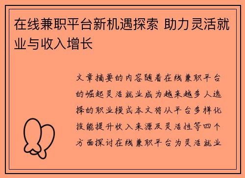 在线兼职平台新机遇探索 助力灵活就业与收入增长