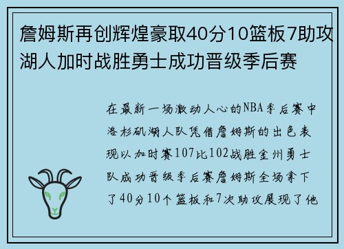 詹姆斯再创辉煌豪取40分10篮板7助攻湖人加时战胜勇士成功晋级季后赛