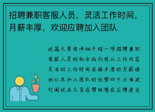 招聘兼职客服人员，灵活工作时间，月薪丰厚，欢迎应聘加入团队