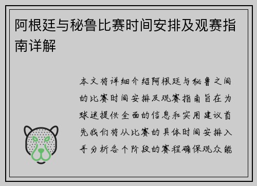 阿根廷与秘鲁比赛时间安排及观赛指南详解