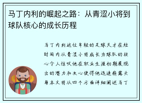 马丁内利的崛起之路：从青涩小将到球队核心的成长历程