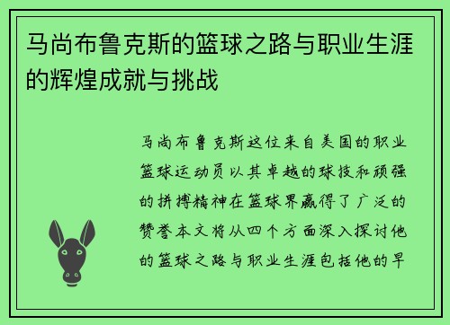 马尚布鲁克斯的篮球之路与职业生涯的辉煌成就与挑战