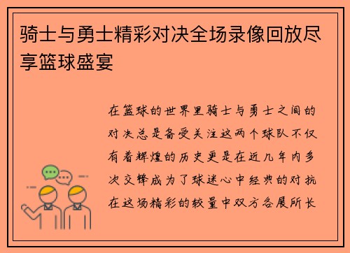 骑士与勇士精彩对决全场录像回放尽享篮球盛宴