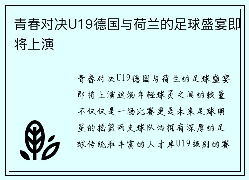 青春对决U19德国与荷兰的足球盛宴即将上演