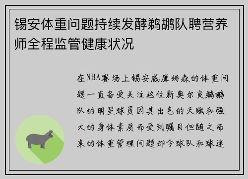 锡安体重问题持续发酵鹈鹕队聘营养师全程监管健康状况