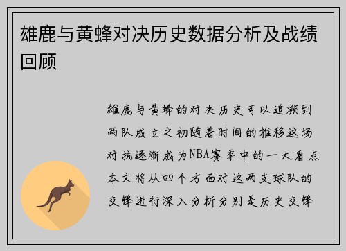 雄鹿与黄蜂对决历史数据分析及战绩回顾