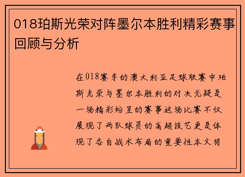 018珀斯光荣对阵墨尔本胜利精彩赛事回顾与分析