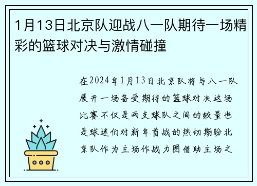 1月13日北京队迎战八一队期待一场精彩的篮球对决与激情碰撞