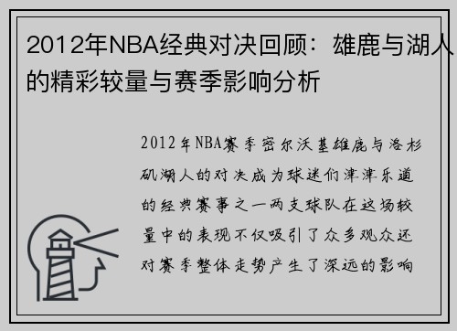 2012年NBA经典对决回顾：雄鹿与湖人的精彩较量与赛季影响分析