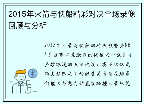 2015年火箭与快船精彩对决全场录像回顾与分析