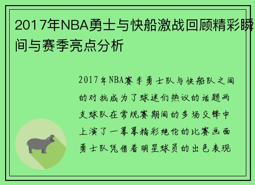 2017年NBA勇士与快船激战回顾精彩瞬间与赛季亮点分析