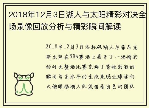 2018年12月3日湖人与太阳精彩对决全场录像回放分析与精彩瞬间解读