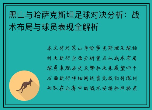 黑山与哈萨克斯坦足球对决分析：战术布局与球员表现全解析