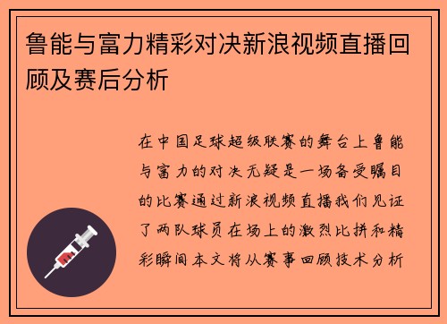 鲁能与富力精彩对决新浪视频直播回顾及赛后分析