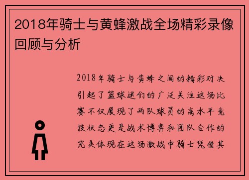 2018年骑士与黄蜂激战全场精彩录像回顾与分析