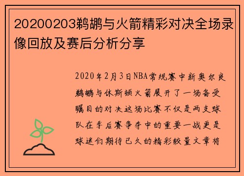 20200203鹈鹕与火箭精彩对决全场录像回放及赛后分析分享