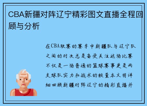 CBA新疆对阵辽宁精彩图文直播全程回顾与分析