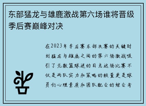 东部猛龙与雄鹿激战第六场谁将晋级季后赛巅峰对决