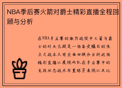 NBA季后赛火箭对爵士精彩直播全程回顾与分析