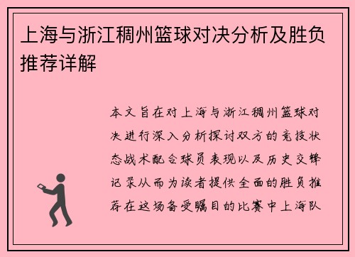 上海与浙江稠州篮球对决分析及胜负推荐详解