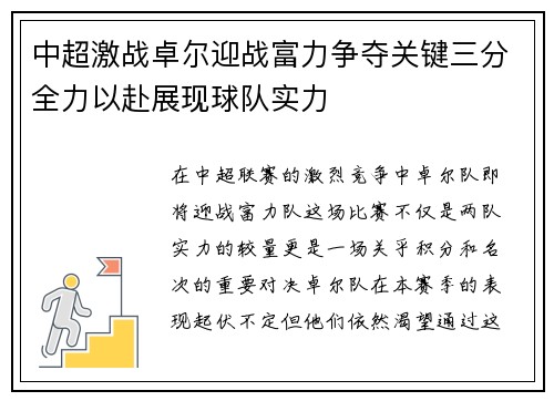 中超激战卓尔迎战富力争夺关键三分全力以赴展现球队实力