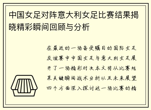 中国女足对阵意大利女足比赛结果揭晓精彩瞬间回顾与分析
