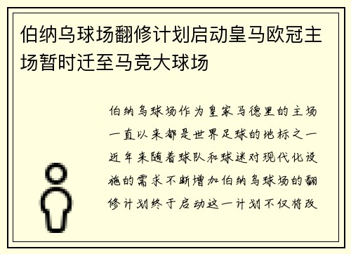 伯纳乌球场翻修计划启动皇马欧冠主场暂时迁至马竞大球场