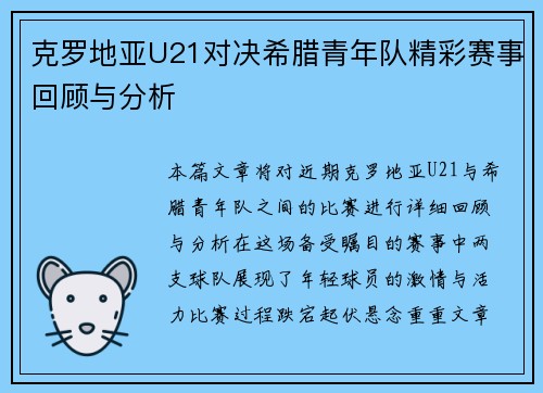 克罗地亚U21对决希腊青年队精彩赛事回顾与分析