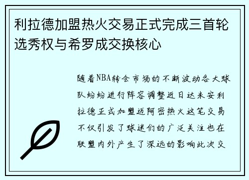 利拉德加盟热火交易正式完成三首轮选秀权与希罗成交换核心
