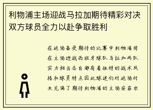 利物浦主场迎战马拉加期待精彩对决双方球员全力以赴争取胜利