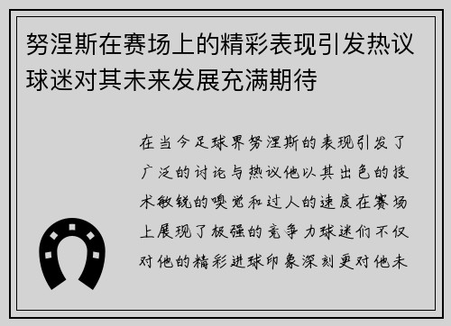 努涅斯在赛场上的精彩表现引发热议球迷对其未来发展充满期待