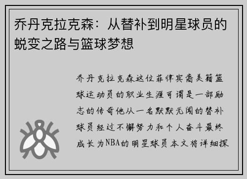 乔丹克拉克森：从替补到明星球员的蜕变之路与篮球梦想