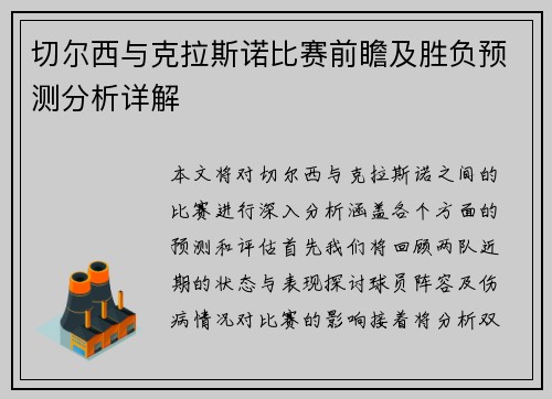 切尔西与克拉斯诺比赛前瞻及胜负预测分析详解