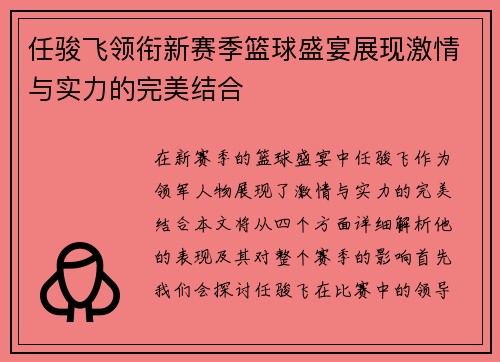任骏飞领衔新赛季篮球盛宴展现激情与实力的完美结合