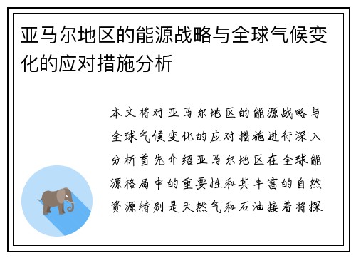 亚马尔地区的能源战略与全球气候变化的应对措施分析