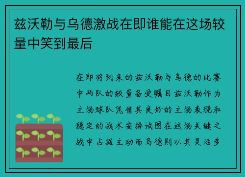 兹沃勒与乌德激战在即谁能在这场较量中笑到最后